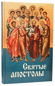Святі апостоли від компанії ІНТЕРНЕТ МАГАЗИН "ХРИСТИЯНИН" церковне начиння - фото 1