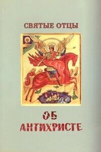 Святі Отці про антихриста від компанії ІНТЕРНЕТ МАГАЗИН "ХРИСТИЯНИН" церковне начиння - фото 1