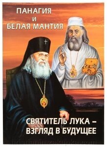 Святитель Лука - Погляд в майбутнє. Панагія і Біла Мантія. В. А. Глущенков від компанії ІНТЕРНЕТ МАГАЗИН "ХРИСТИЯНИН" церковне начиння - фото 1