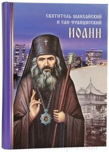 Святитель Шанхайській и Сан-Францисский Іоанн від компанії ІНТЕРНЕТ МАГАЗИН "ХРИСТИЯНИН" церковне начиння - фото 1