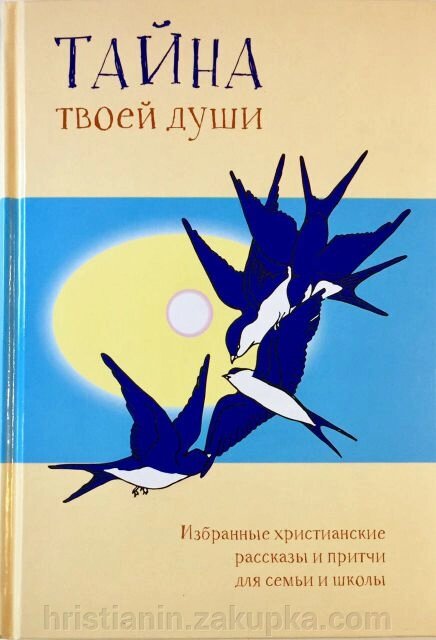 Таємниця твоєї душі. Вибрані християнські оповідання й прітчі для сім "ї та школи від компанії ІНТЕРНЕТ МАГАЗИН "ХРИСТИЯНИН" церковне начиння - фото 1