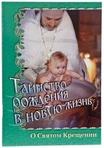 Таїнство народження в нове життя. Про Святому Хрещенні від компанії ІНТЕРНЕТ МАГАЗИН "ХРИСТИЯНИН" церковне начиння - фото 1