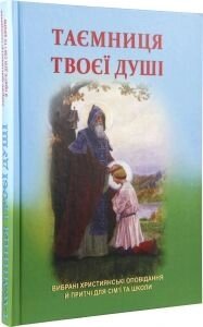 Таємниця твоєї душі. Вібраніі християнські оповідання й прітчі для сім'ї та школи