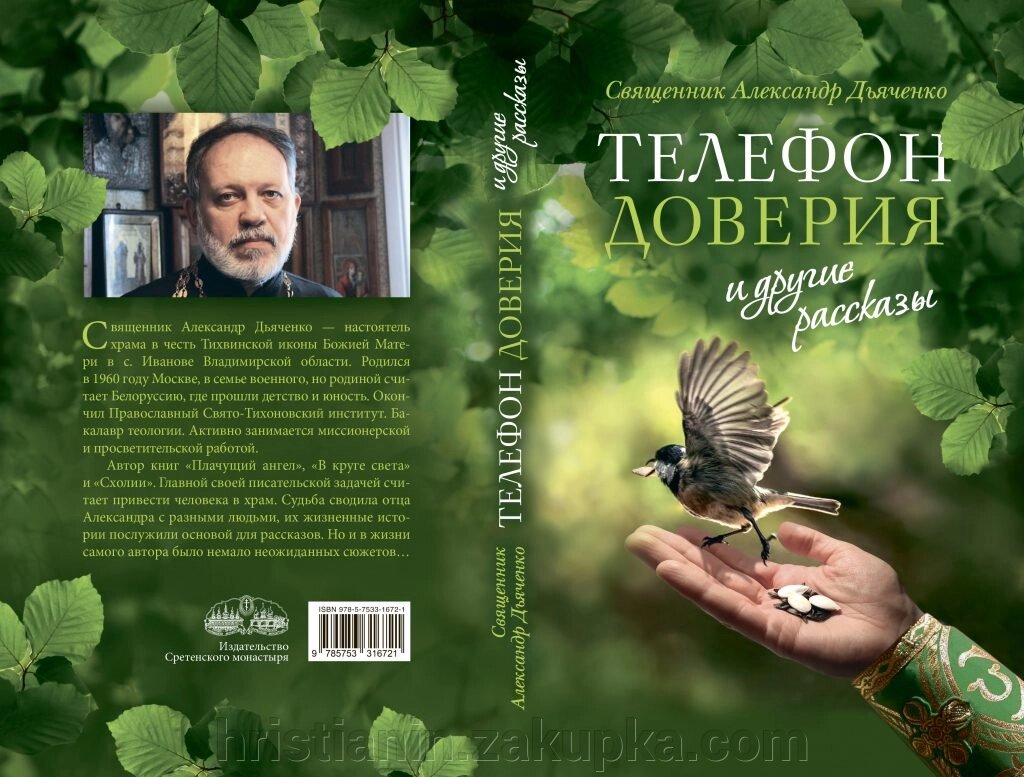 Телефон довіри та інші оповідання (О. Дяченко) від компанії ІНТЕРНЕТ МАГАЗИН "ХРИСТИЯНИН" церковне начиння - фото 1