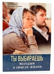 Ти вибираєш. Молодим про сенс життя. Прот. В'ячеслав Кожухів від компанії ІНТЕРНЕТ МАГАЗИН "ХРИСТИЯНИН" церковне начиння - фото 1