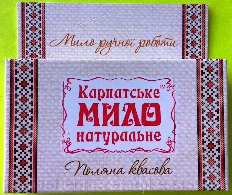 ТМ "Карпатське мило натуральне" ПОЛЯНА КВАСОВА ", 80 грам від компанії ІНТЕРНЕТ МАГАЗИН "ХРИСТИЯНИН" церковне начиння - фото 1