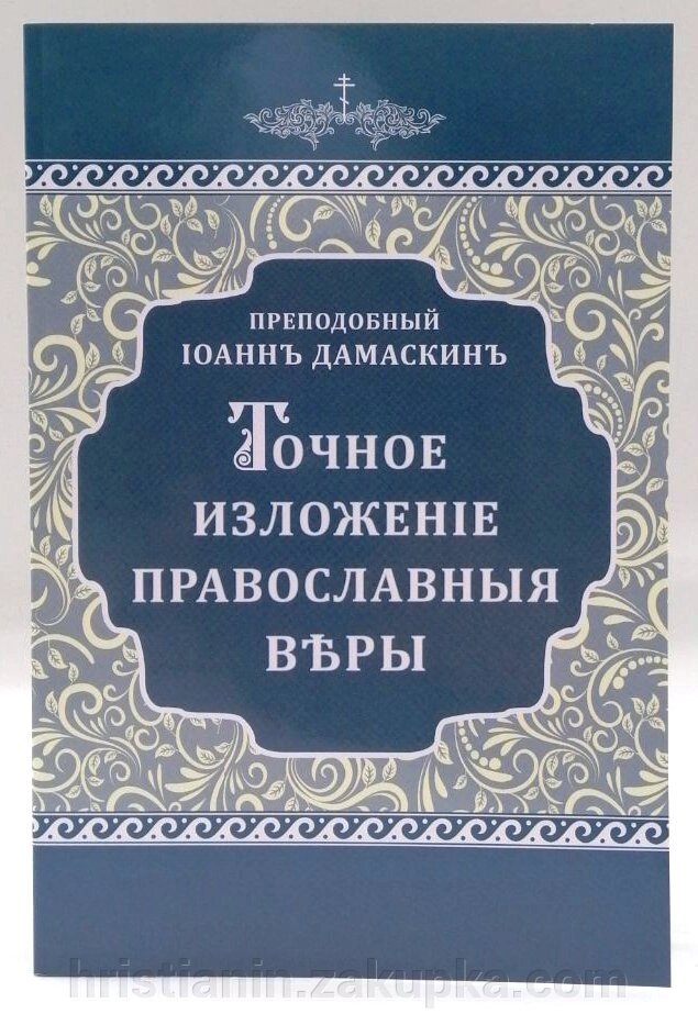 Точне викладення православної віри. Викл. Іоанн Дамаскін від компанії ІНТЕРНЕТ МАГАЗИН "ХРИСТИЯНИН" церковне начиння - фото 1