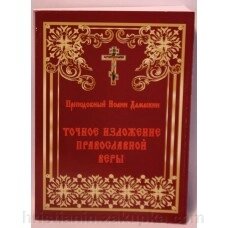 Точне викладення Православної Віри від компанії ІНТЕРНЕТ МАГАЗИН "ХРИСТИЯНИН" церковне начиння - фото 1