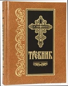 Требник, з вмістом сербського молитовнику від компанії ІНТЕРНЕТ МАГАЗИН "ХРИСТИЯНИН" церковне начиння - фото 1