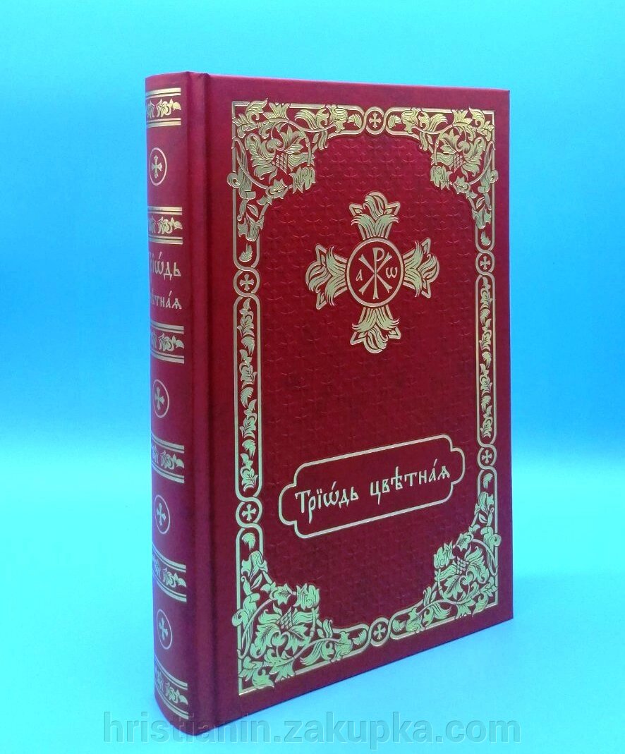 Тріодь квітна від компанії ІНТЕРНЕТ МАГАЗИН "ХРИСТИЯНИН" церковне начиння - фото 1