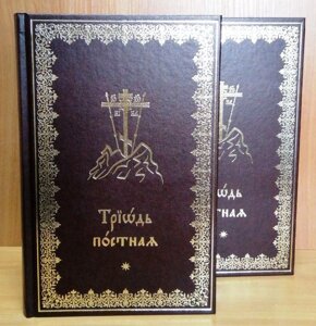 Тріодь пісна, дві книги