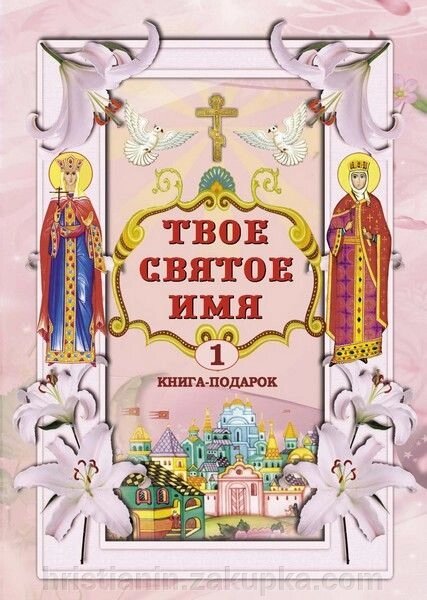 Твоє святе ім'я (Книга 1) від компанії ІНТЕРНЕТ МАГАЗИН "ХРИСТИЯНИН" церковне начиння - фото 1