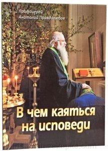 У чому каятися на сповіді (А. Правдолюбов) від компанії ІНТЕРНЕТ МАГАЗИН "ХРИСТИЯНИН" церковне начиння - фото 1