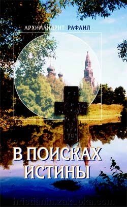 У пошуках істини. Архімандрит Рафаїл (Карелін) від компанії ІНТЕРНЕТ МАГАЗИН "ХРИСТИЯНИН" церковне начиння - фото 1