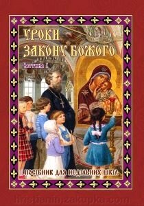 Уроки закону Божого. Частина 1. Посібник для недільніх шкіл від компанії ІНТЕРНЕТ МАГАЗИН "ХРИСТИЯНИН" церковне начиння - фото 1