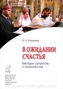 В очікуванні щастя. Бесіди подружжя про психологом. І. А. Рахімова від компанії ІНТЕРНЕТ МАГАЗИН "ХРИСТИЯНИН" церковне начиння - фото 1