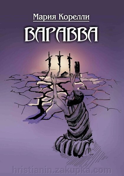 Варавва. Марія Кореллі. Повість про біблійні події від компанії ІНТЕРНЕТ МАГАЗИН "ХРИСТИЯНИН" церковне начиння - фото 1