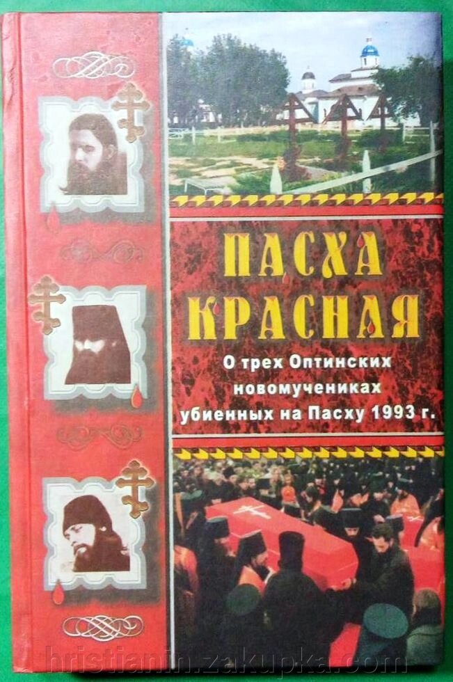 Великдень червона. Про убієнних ченців Оптіної пустелі від компанії ІНТЕРНЕТ МАГАЗИН "ХРИСТИЯНИН" церковне начиння - фото 1