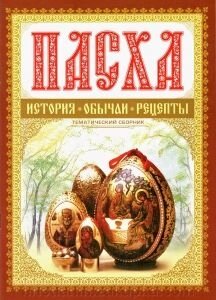 Великдень. Історія, звичаї, рецепти від компанії ІНТЕРНЕТ МАГАЗИН "ХРИСТИЯНИН" церковне начиння - фото 1