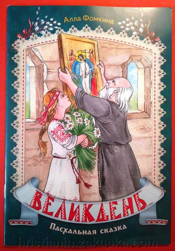 Великдень. Пасхальна казка. Алла Фоміна від компанії ІНТЕРНЕТ МАГАЗИН "ХРИСТИЯНИН" церковне начиння - фото 1