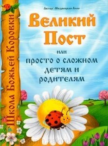 Великий Піст або просто про складне дітям і батькам від компанії ІНТЕРНЕТ МАГАЗИН "ХРИСТИЯНИН" церковне начиння - фото 1