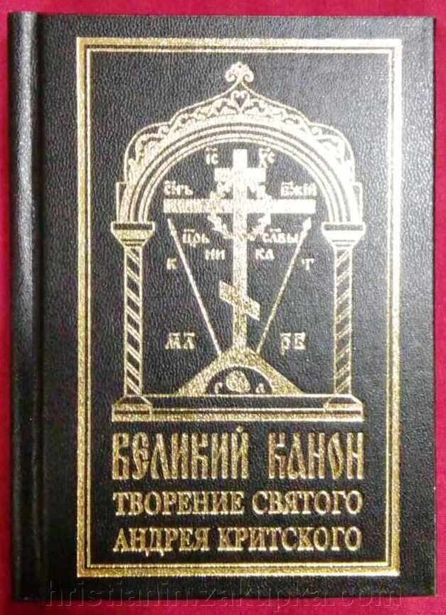 Великий покаянний канон Андрія Критського від компанії ІНТЕРНЕТ МАГАЗИН "ХРИСТИЯНИН" церковне начиння - фото 1