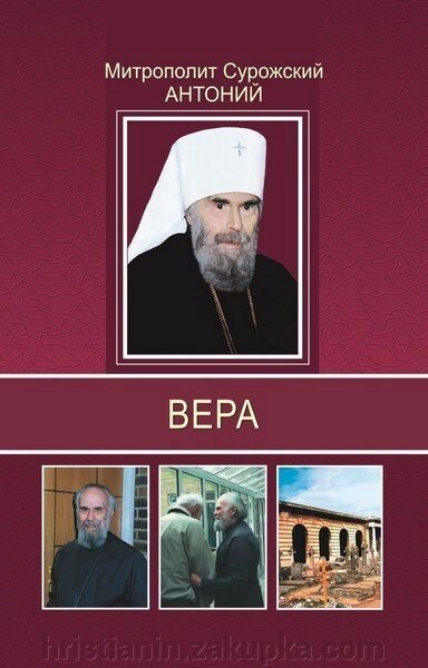 Віра. Митрополит Антоній Сурожський від компанії ІНТЕРНЕТ МАГАЗИН "ХРИСТИЯНИН" церковне начиння - фото 1