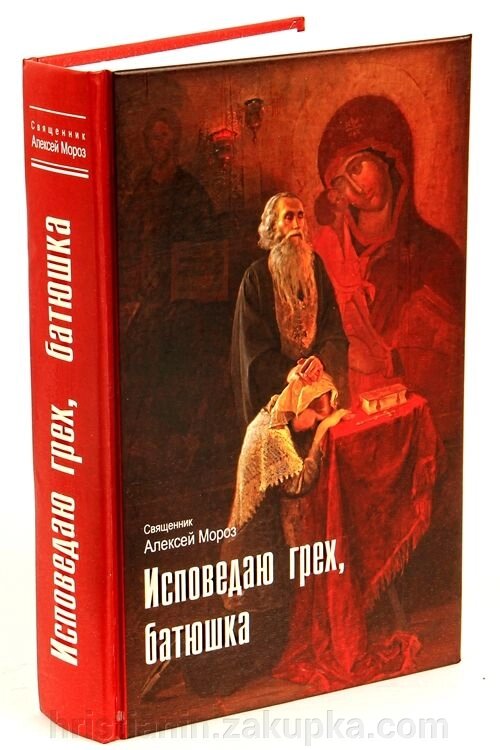 Визнаю гріх, батюшка. Найбільш повний перелік гріхів і шляхи боротьби з ними. від компанії ІНТЕРНЕТ МАГАЗИН "ХРИСТИЯНИН" церковне начиння - фото 1