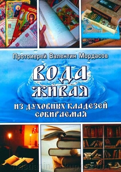 Вода жива. З духовних криниці збирається. Протоієрей Валентин Мордасов від компанії ІНТЕРНЕТ МАГАЗИН "ХРИСТИЯНИН" церковне начиння - фото 1