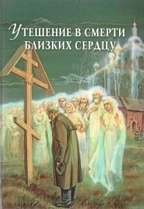 Втіха в смерти Близько Серце від компанії ІНТЕРНЕТ МАГАЗИН "ХРИСТИЯНИН" церковне начиння - фото 1