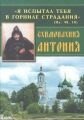 Я віпробував тобі в горні недолі. схимонахиня Антонія від компанії ІНТЕРНЕТ МАГАЗИН "ХРИСТИЯНИН" церковне начиння - фото 1