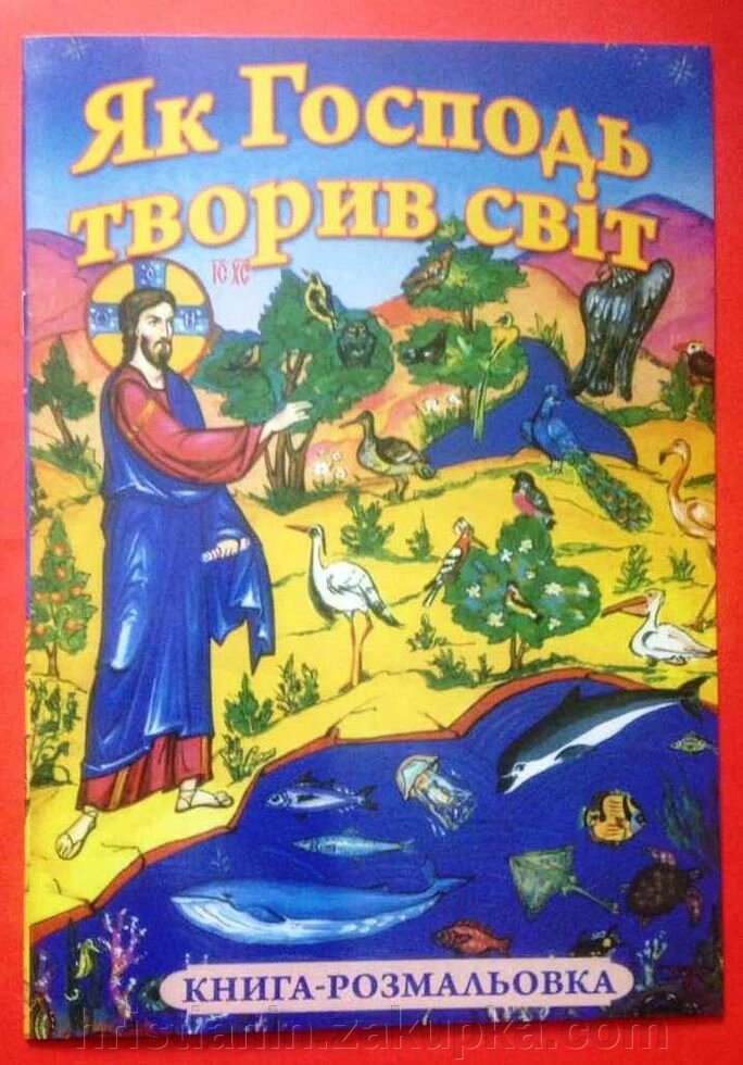 Як Господь творив світ. Книга-розмальовка від компанії ІНТЕРНЕТ МАГАЗИН "ХРИСТИЯНИН" церковне начиння - фото 1