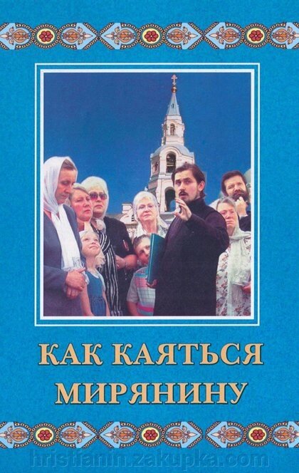 Як каятися мирянину від компанії ІНТЕРНЕТ МАГАЗИН "ХРИСТИЯНИН" церковне начиння - фото 1