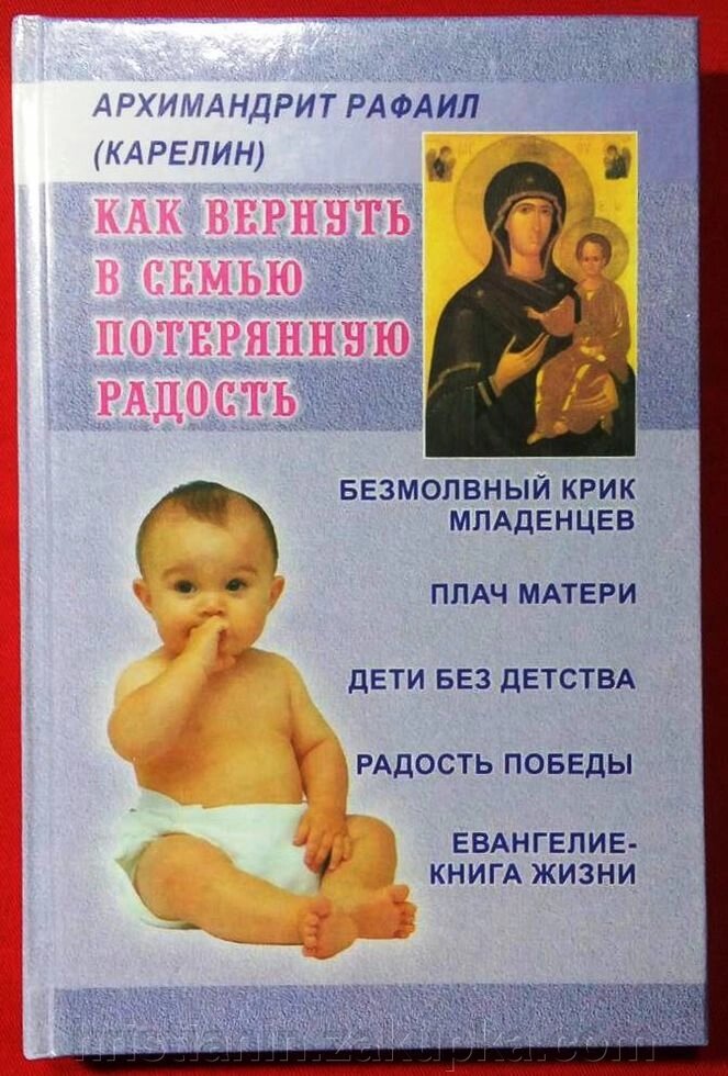 Як повернути втрачену радість в сім'ю. Архімандрит Рафаїл (Карелін) від компанії ІНТЕРНЕТ МАГАЗИН "ХРИСТИЯНИН" церковне начиння - фото 1