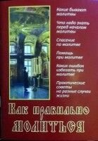 Як правильно молитися? від компанії ІНТЕРНЕТ МАГАЗИН "ХРИСТИЯНИН" церковне начиння - фото 1