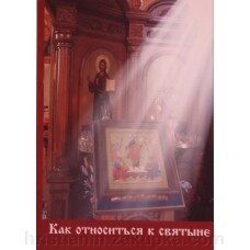 Як ставитися до святині від компанії ІНТЕРНЕТ МАГАЗИН "ХРИСТИЯНИН" церковне начиння - фото 1