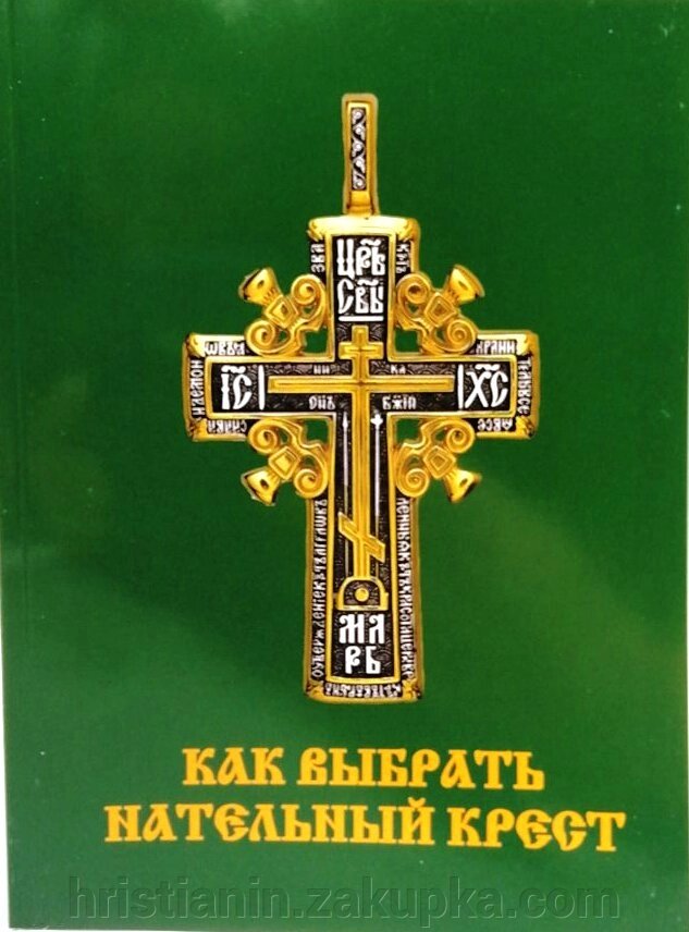 Як вибрати натільний хрест. від компанії ІНТЕРНЕТ МАГАЗИН "ХРИСТИЯНИН" церковне начиння - фото 1
