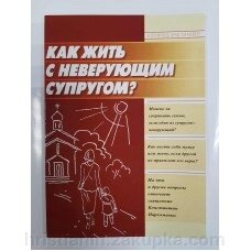 Як жити з невіруючим чоловіком від компанії ІНТЕРНЕТ МАГАЗИН "ХРИСТИЯНИН" церковне начиння - фото 1