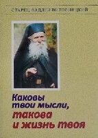 Які твої думки, така і життя твоє. Старець Тадей Вітовніцкій. 96 стр. від компанії ІНТЕРНЕТ МАГАЗИН "ХРИСТИЯНИН" церковне начиння - фото 1