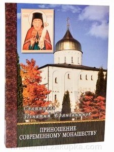 Його жертва сучасному чернецтву. Том 5 (Свт. Игнатий Брянчанинов) від компанії ІНТЕРНЕТ МАГАЗИН "ХРИСТИЯНИН" церковне начиння - фото 1