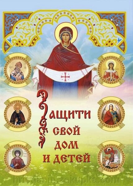 Захисти свій дім і дітей від компанії ІНТЕРНЕТ МАГАЗИН "ХРИСТИЯНИН" церковне начиння - фото 1