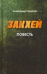 Закхей (повість). Олександр Горшков від компанії ІНТЕРНЕТ МАГАЗИН "ХРИСТИЯНИН" церковне начиння - фото 1