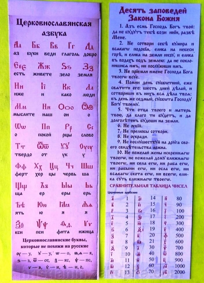 Закладка келійна в книгу, з церковно-слов'янською абеткою від компанії ІНТЕРНЕТ МАГАЗИН "ХРИСТИЯНИН" церковне начиння - фото 1