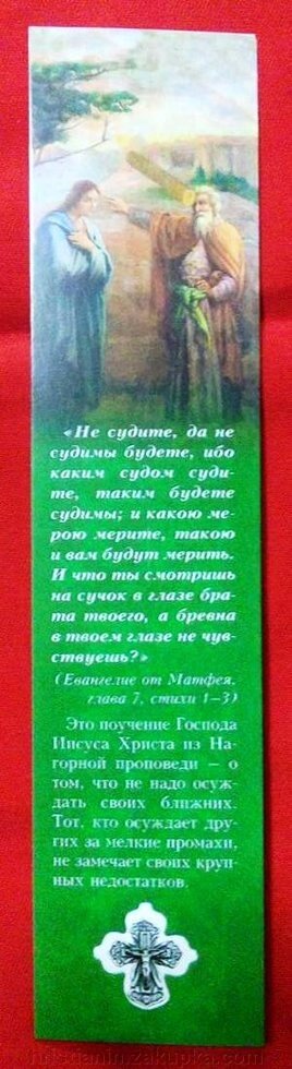 Закладка в книгу, щільна з повчаннями, одностороняя від компанії ІНТЕРНЕТ МАГАЗИН "ХРИСТИЯНИН" церковне начиння - фото 1