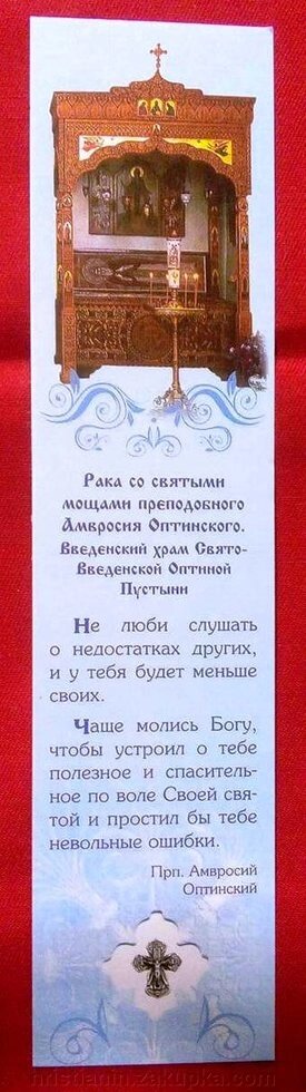 Закладка в книгу, щільна з повчаннями, одностороняя від компанії ІНТЕРНЕТ МАГАЗИН "ХРИСТИЯНИН" церковне начиння - фото 1