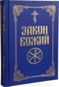 Закон Божий (українською мовою) від компанії ІНТЕРНЕТ МАГАЗИН "ХРИСТИЯНИН" церковне начиння - фото 1