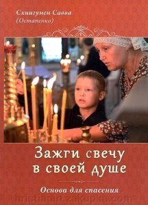 Запали свічку в життя без душі. Схіігумен Сава від компанії ІНТЕРНЕТ МАГАЗИН "ХРИСТИЯНИН" церковне начиння - фото 1