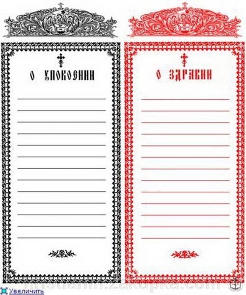 Записки про упокій (російською мовою) від компанії ІНТЕРНЕТ МАГАЗИН "ХРИСТИЯНИН" церковне начиння - фото 1