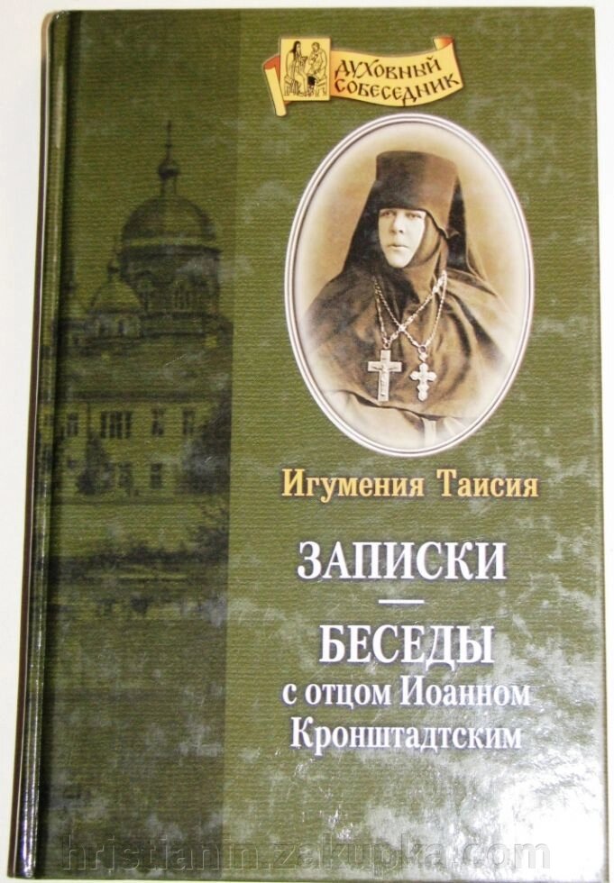 Записки з бесід з Іоанном Кронштадського. ігуменя Таїсія від компанії ІНТЕРНЕТ МАГАЗИН "ХРИСТИЯНИН" церковне начиння - фото 1