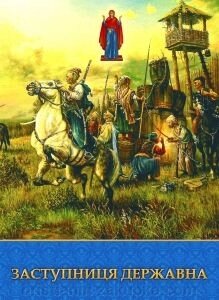 Заступниця Державна. Дітям про ікони Божої Матері від компанії ІНТЕРНЕТ МАГАЗИН "ХРИСТИЯНИН" церковне начиння - фото 1